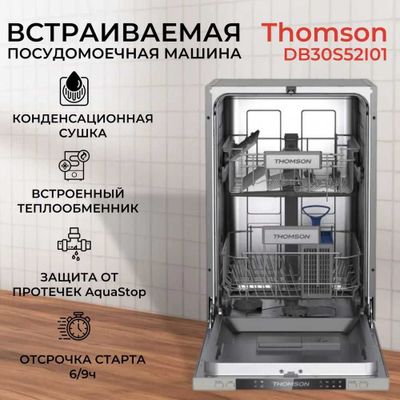 Встраиваемая посудомоечная машина Thomson 9 комплектов, гарантия.