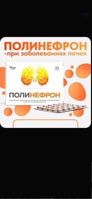 Полинефрон табл. 0,2 г № 90. Аналог канефронна. Россия