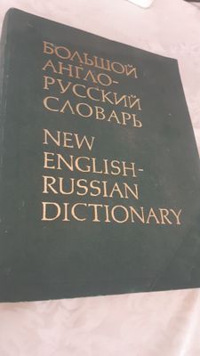 Большой англо-русский словарь