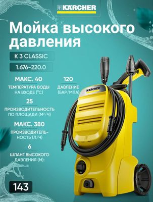 Karcher K 3 classic. Мойка высокого давления