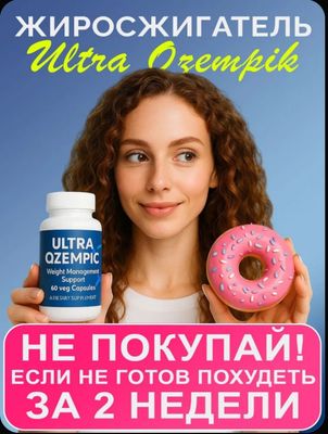Ultra OZEMPIC капсулы для похудения