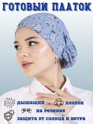 Чалма, платок на резинке