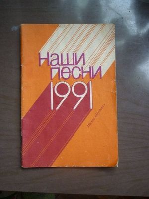 Текстовый песенник "Наши песни 1991". Изд. Москва.