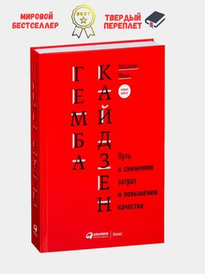 Гемба Кайдзен Путь к снижению затрат и повышению качества Книга, Масаа