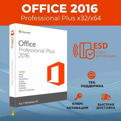 Лицензионные ключи активации Microsoft Office офис 2016 Professional