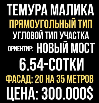 ТЕМУРА МАЛИКА улица(Новый Мост)! Дешёвая цена! Срочная продажа!!!