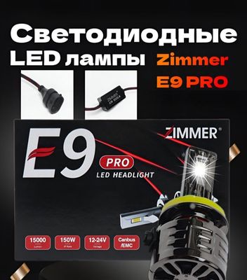 Светодиодные LED лампы Zimmer E9 PRO. (Original 100%)