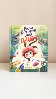 А.Купырина «Вы не встречали мой талант?»