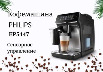 Кофемашина Philips 5400 Series EP5447 LatteGo qahva mashinasi kv44