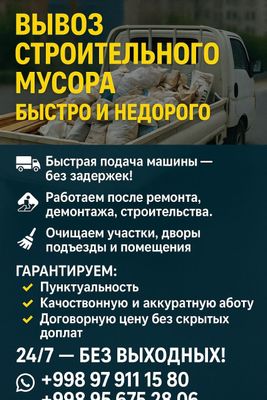Вывоз строительного мусора по Ташкент / Быстро и недорого Tavsif: Вы