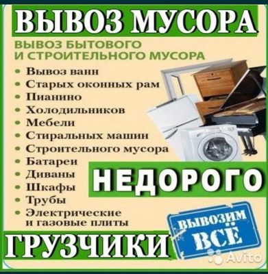 Мусор вывоз мусора стирой мусир олиб кетиш хизмати