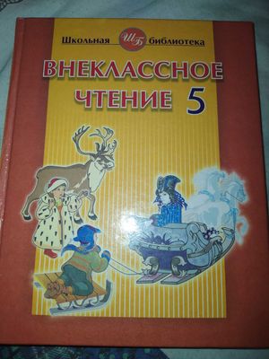 Книга Внеклассное чтение 5 класс