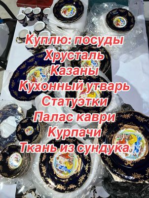 Куплю всё из дома посуду хрусталь 909140430