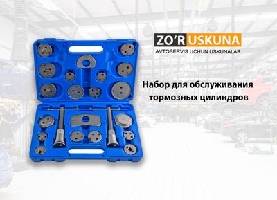 Набор для обслуживания тормозных цилиндров