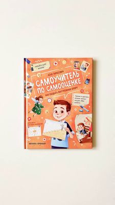 Л.Тарасевич «Самоучитель по самооценке. Как создать внутреннюю опору»