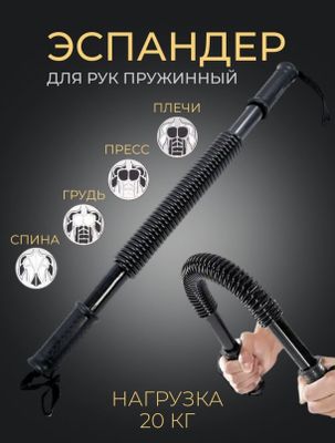 Эспандер для груди, тренажер для руки и груди,эспандер,пружинный 20 кг
