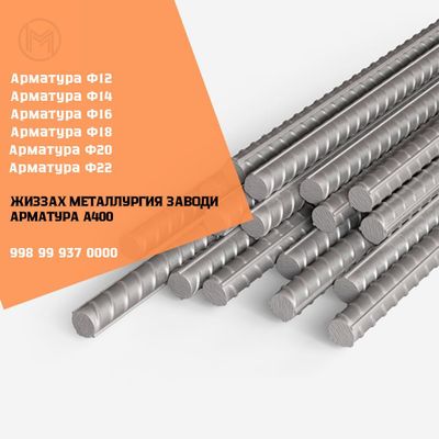 ЖМЗ Арматура Ф400