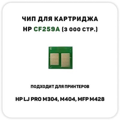 Чип для картриджа HP CF259A 3000стр.