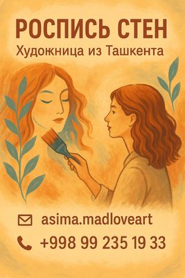 Украшу ваши стены - со стилем и любовью ,и немного магии.