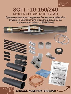 Муфта соединитель 3 СТПУ 70/120