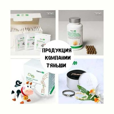 Продукция Тяньши для Вашего здоровья. Возможна доставка