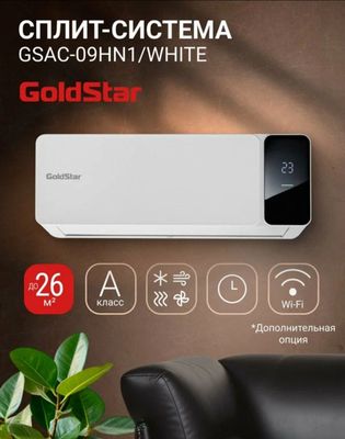 Кондиционер GoldStar