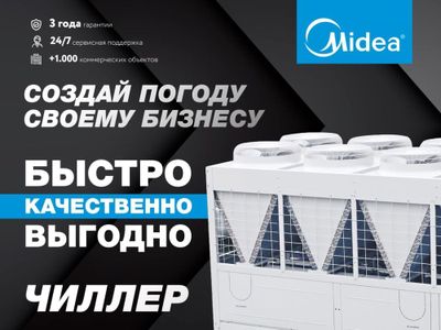 Кондиционер системы Чиллер Midea /в наличии в Ташкенте / Chiller Midea