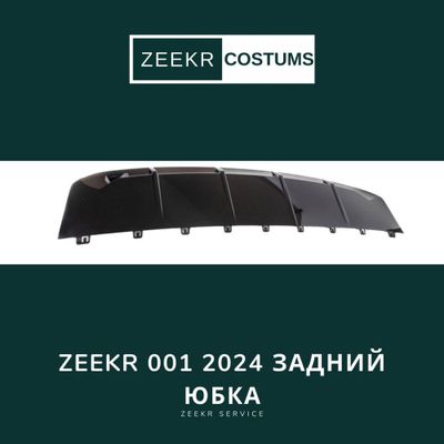 Задняя юбка Zeekr 001 Res — оригинал