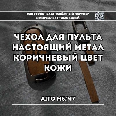 Металлический чехол для ключа Aito M5/ M7