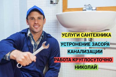 Сантехник, Водопровод, Канализация, прочситка канализации 24/7.