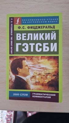 Книга "Великий Гэтсби"