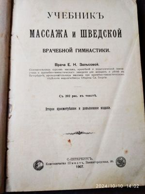 Учебник массажа и шведской гимнастики