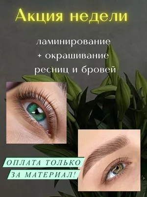 Ламинация ресниц и бровей.
