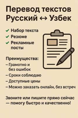 Перевод текстов Русский на Узбекский, Набор текста, резюме, рекламные