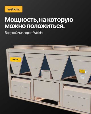Холодильная машина, Чиллер Welkin WLKBCACH130 460 кВт