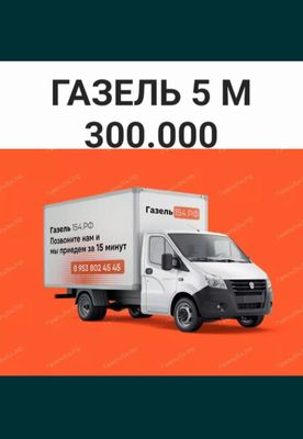 Грузоперевоки Газель 5 метров Перевозка грузов.