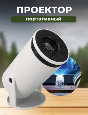 Портативный смарт проектор HY300 wifi
