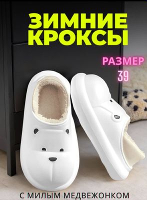 Зимние КРОКСЫ, 39 размер
