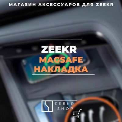 MagSafe-накладка Zeekr от «ZeekrShop»