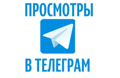Накрутка просмотров для телеграмм постов