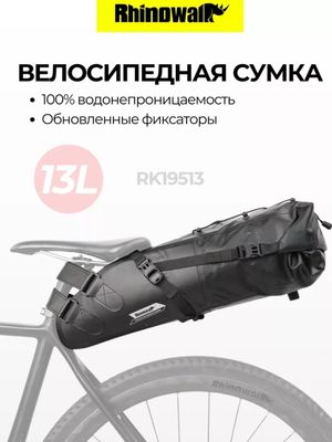 Велосумка Rhinowalk под седло 13л.