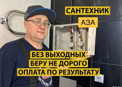 Сантехник. Сантехнические услуги. Недорого. По городу.
