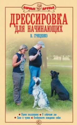 Продам книгу для дрессировки собак щенков книга новая куплена в росси