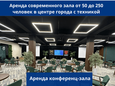 Конференц-залы в Ташкенте, зал для мероприятий
