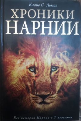 "Хроники Нарнии", Клайв С. Льюис. 6+