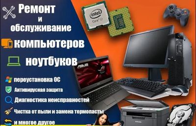 Ремонт компьютеров и ноутбуков! Заправка картриджей!!