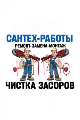 Вызов САНТЕХНИКА: ПРОЧИСТКА КАНАЛИЗАЦИИ: Ремонт сантехники, труб.