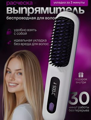 безпроводная расческа выпрямитель утежок для волос