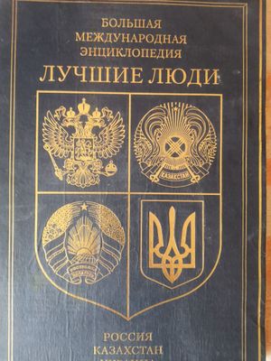 Большая Международная инциклопедия - ЛУЧШИЕ ЛЮДИ 2011 года