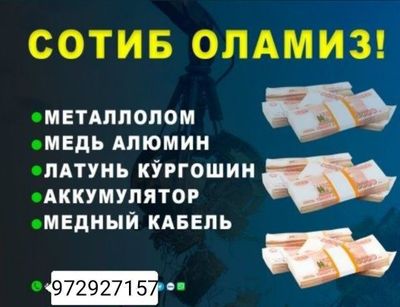 металлолом кабул киламиз бориб хам оламиз